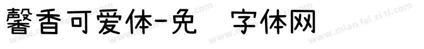 馨香可爱体字体转换