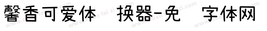 馨香可爱体转换器字体转换