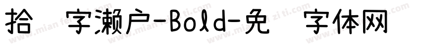 拾陆字濑户-Bold字体转换