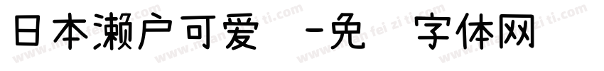 日本濑户可爱风字体转换