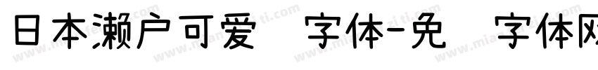 日本濑户可爱风字体字体转换