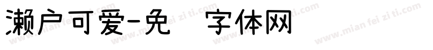 濑户可爱字体转换