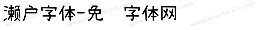 濑户字体字体转换