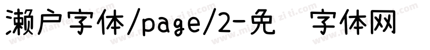 濑户字体/page/2字体转换