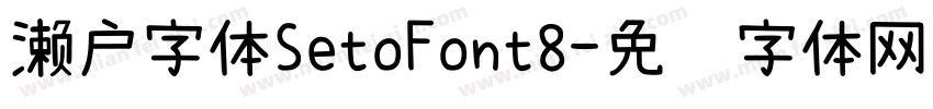 濑户字体SetoFont8字体转换