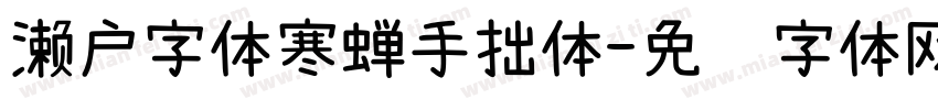 濑户字体寒蝉手拙体字体转换