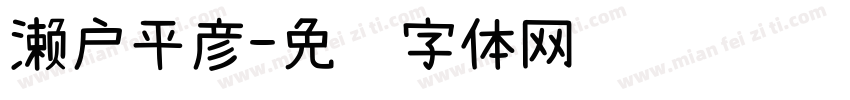 濑户平彦字体转换