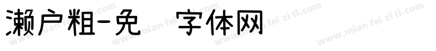 濑户粗字体转换