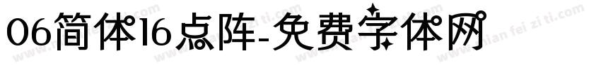 06简体16点阵字体转换