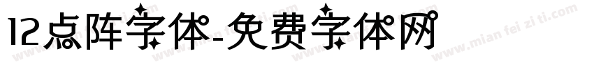 12点阵字体字体转换