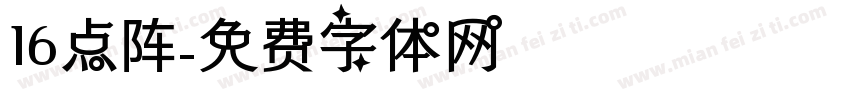 16点阵字体转换