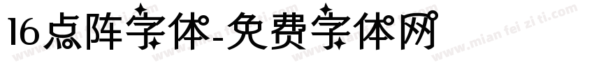 16点阵字体字体转换