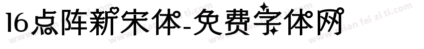16点阵新宋体字体转换