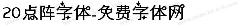 20点阵字体字体转换