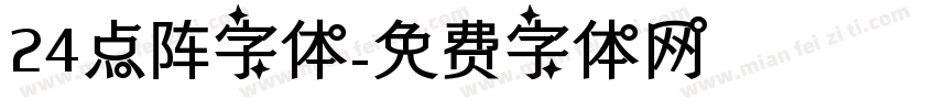 24点阵字体字体转换
