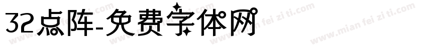 32点阵字体转换