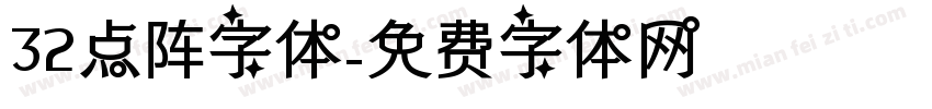 32点阵字体字体转换