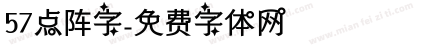 57点阵字字体转换