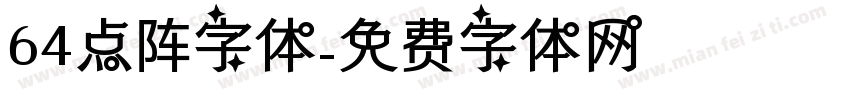 64点阵字体字体转换