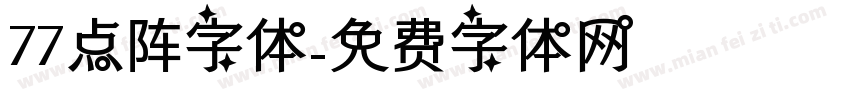 77点阵字体字体转换