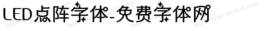 LED点阵字体字体转换