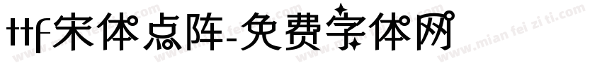 ttf宋体点阵字体转换