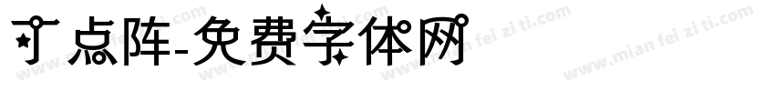 丁点阵字体转换