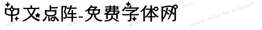 中文点阵字体转换