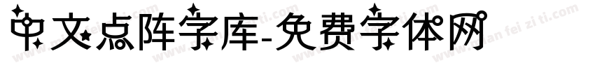 中文点阵字库字体转换