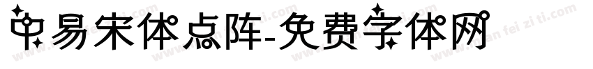 中易宋体点阵字体转换