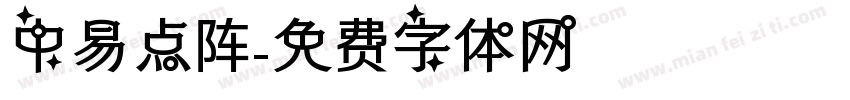 中易点阵字体转换