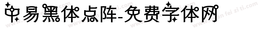 中易黑体点阵字体转换