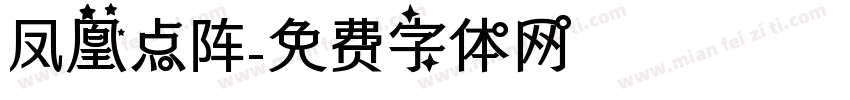 凤凰点阵字体转换