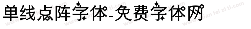 单线点阵字体字体转换