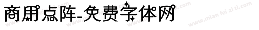 商用点阵字体转换