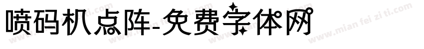 喷码机点阵字体转换