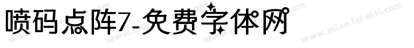 喷码点阵7字体转换