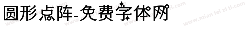 圆形点阵字体转换