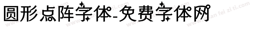 圆形点阵字体字体转换