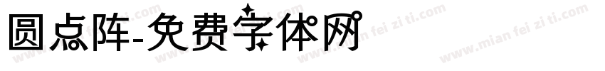 圆点阵字体转换