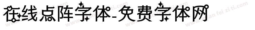在线点阵字体字体转换