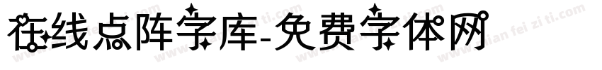 在线点阵字库字体转换