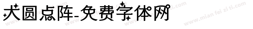 大圆点阵字体转换