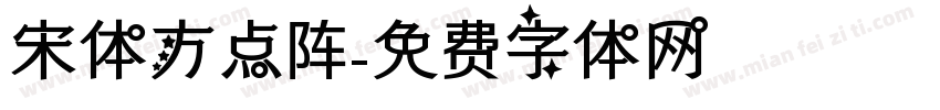 宋体方点阵字体转换