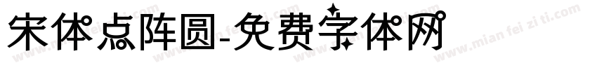 宋体点阵圆字体转换