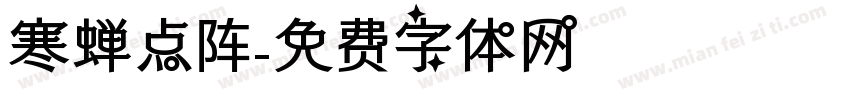 寒蝉点阵字体转换