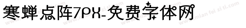 寒蝉点阵7PX字体转换