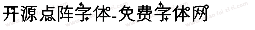 开源点阵字体字体转换