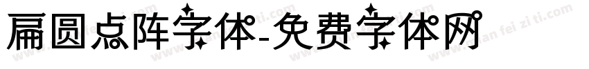 扁圆点阵字体字体转换
