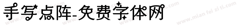 手写点阵字体转换